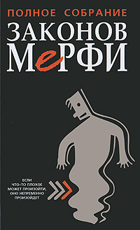 Полное собрание Законов Мерфи