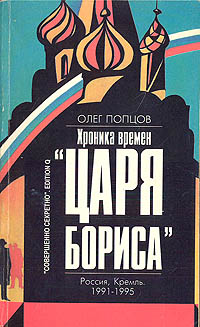 Хроника времен "Царя Бориса"
