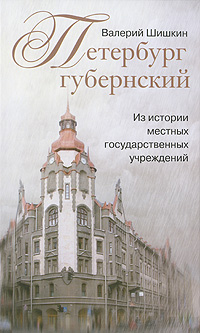 Петербург губернский. Из истории местных государственных учреждений