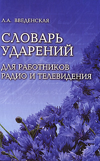 Словарь ударений для работников радио и телевидения Введенская Людмила Алексеевна