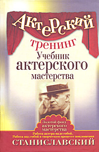Актерский тренинг. Учебник актерского мастерства Станиславский Константин Сергеевич