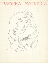 Графика Матисса