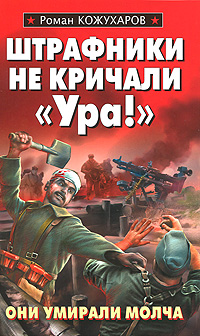 Штрафники не кричали "Ура!"