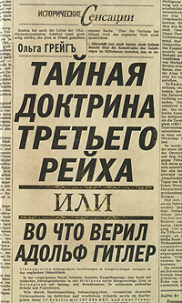Тайная доктрина Третьего Рейха, или Во что верил Адольф Гитлер