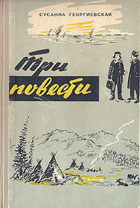 Сусанна Георгиевская. Три повести