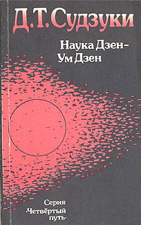 Наука Дзен-Ум Дзен