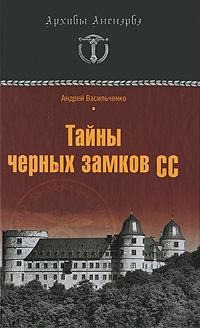 Тайны черных замков СС