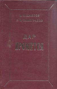 Дар Прометея