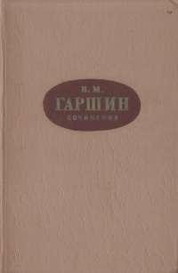 В. М. Гаршин. Сочинения