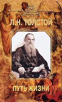 Путь жизни Толстой Лев Николаевич