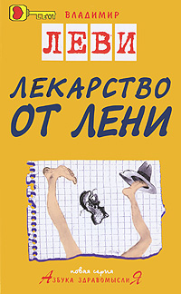 Лекарство от лени