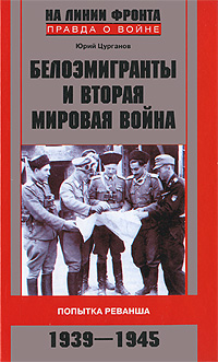 Белоэмигранты и Вторая мировая война. Попытка реванша. 1939-1945