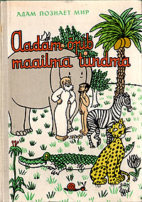 Адам познает мир