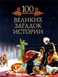 100 великих загадок истории