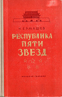 Республика пяти звезд