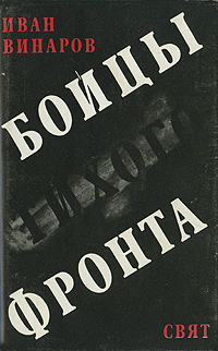 Бойцы тихого фронта Винаров Иван