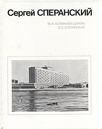 Сергей Сперанский