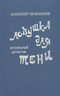 Ловушка для тени Исмаилов Аликпер