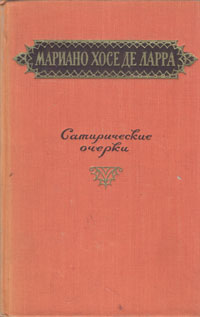 Сатирические очерки де Ларра Мариано Хосе