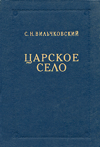 Царское Село