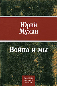 Война и мы Мухин Юрий Игнатьевич
