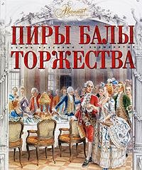 Пиры. Балы. Торжества.Самые красивые и знаменитые