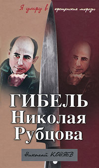 Гибель Николая Рубцова