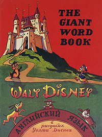 The Giant Word Book. Английский язык в рисунках Уолта Диснея Дисней Уолт