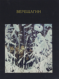 Верещагин