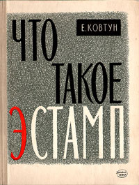 Что такое ЭСТАМП