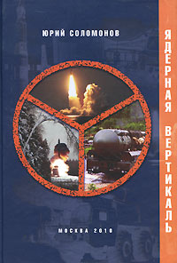 Ядерная вертикаль Соломонов Юрий