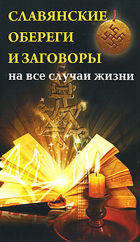 Славянские обереги и заговоры на все случаи жизни