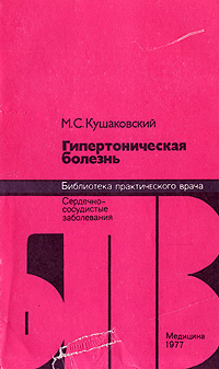 Гипертоническая болезнь