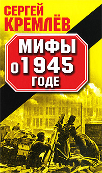 Мифы о 1945 годе