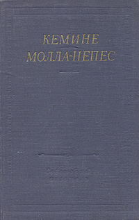 Кемине и Молла-Непес. Избранные произведения