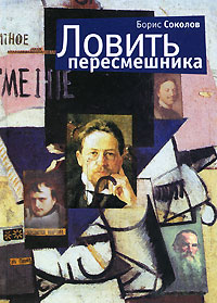 Ловить пересмешника