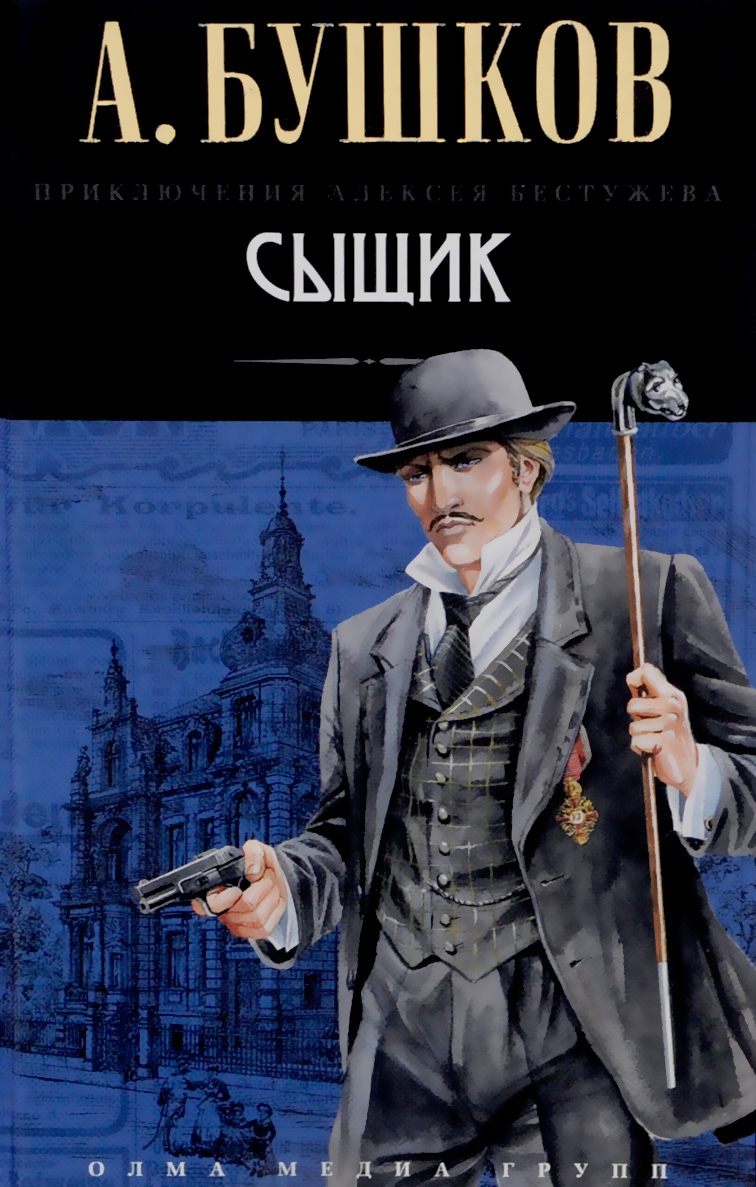Сыщик
