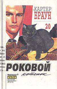 Роковой котенок