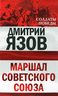 Маршал Советского Союза Язов Дмитрий Тимофеевич