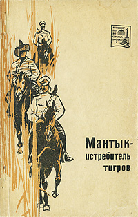 Мантык - истребитель тигров