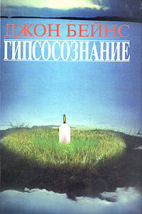 Гипсосознание