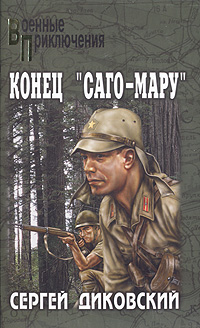 Конец "Саго-Мару"