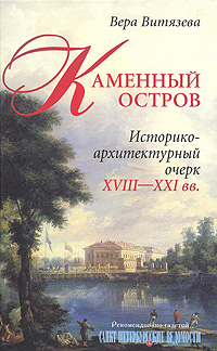 Каменный остров. Историко-архитектурный очерк XVIII-XXI вв.