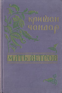 Мать ветров
