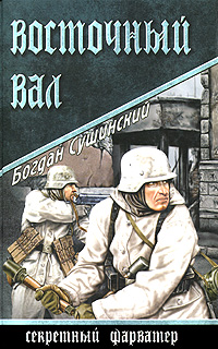 Восточный вал