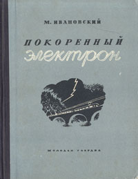 Покоренный электрон