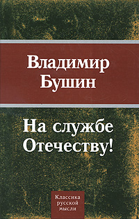 На службе Отечеству! Бушин Владимир Сергеевич