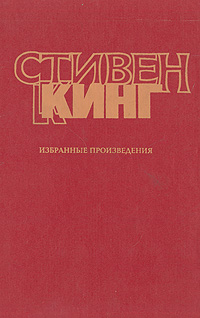 Стивен Кинг. Талисман