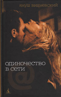 Одиночество в Сети. Януш Леон Вишневский.