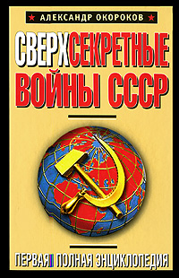 Сверхсекретные войны СССР. Первая полная энциклопедия